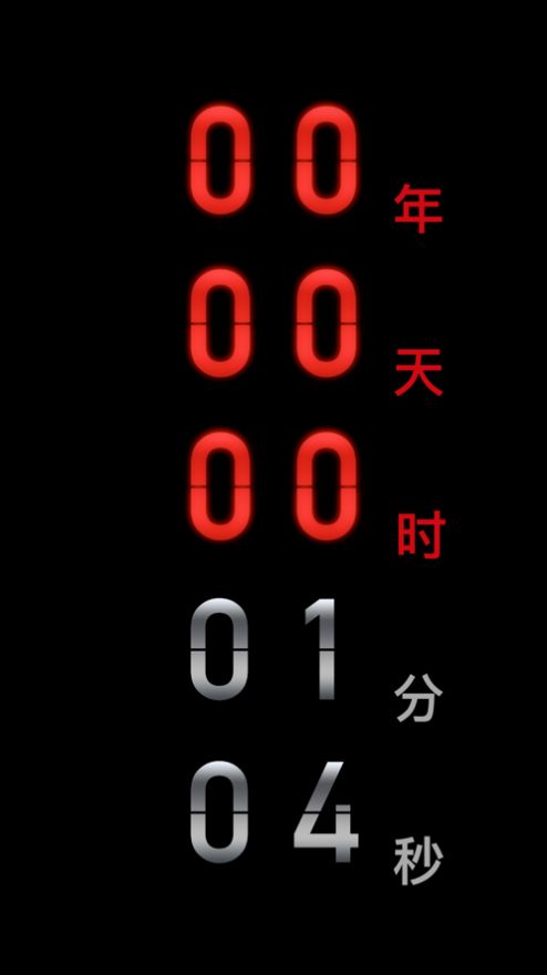 安卓app羊角countdown