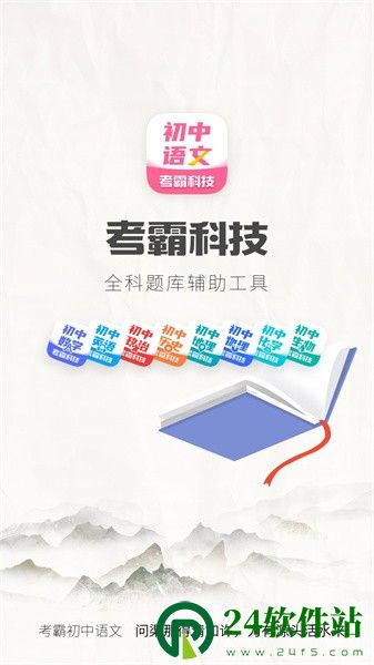 考霸初中语文大师软件