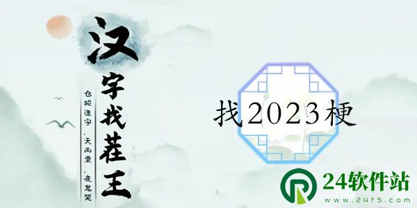 汉字找茬王找2023梗攻略