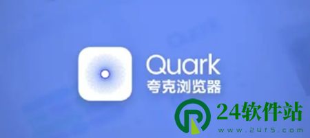 夸克浏览器中实名认证安全吗 夸克是正规的浏览器平台
