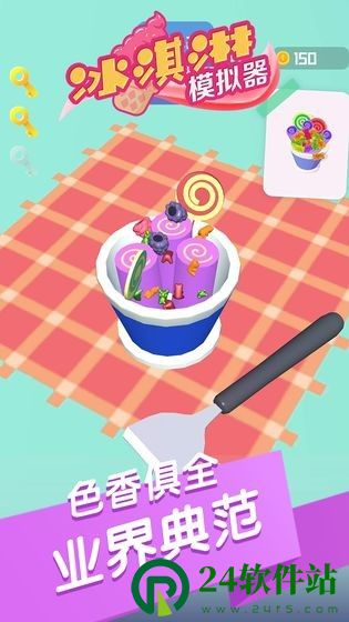 冰淇淋模拟器